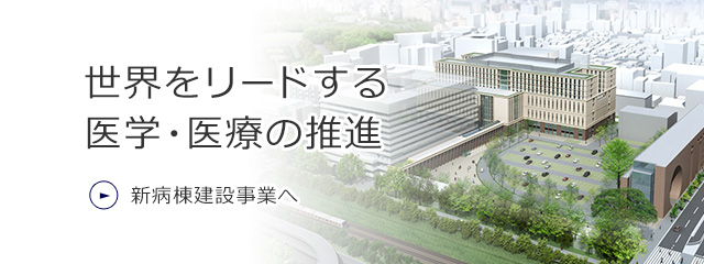世界をリードする医学・医療の推進