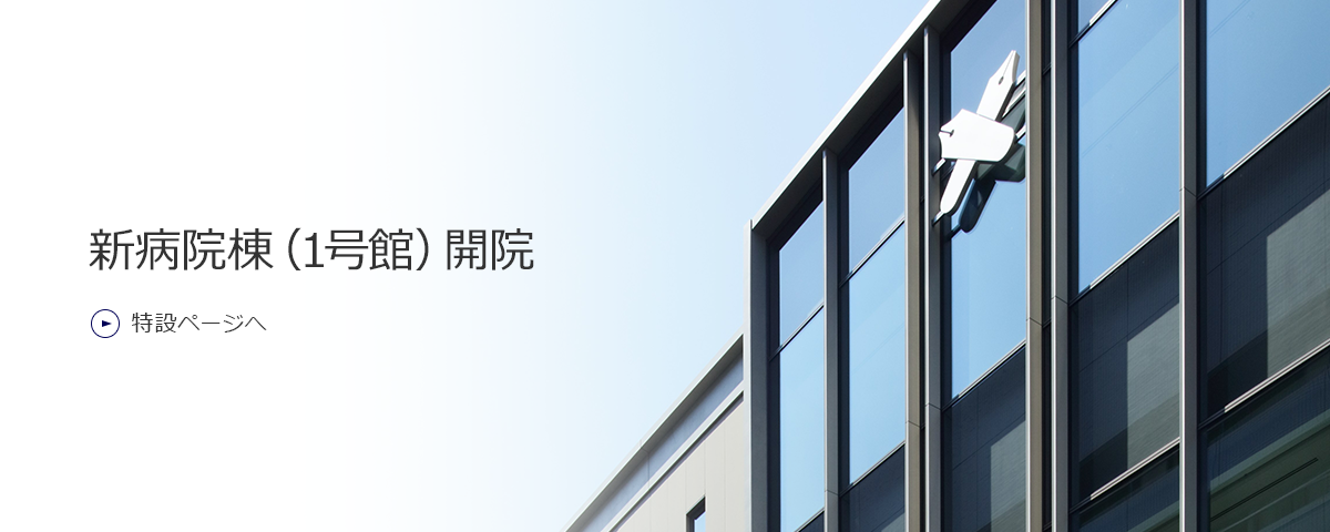 新病院棟（1号館）開院