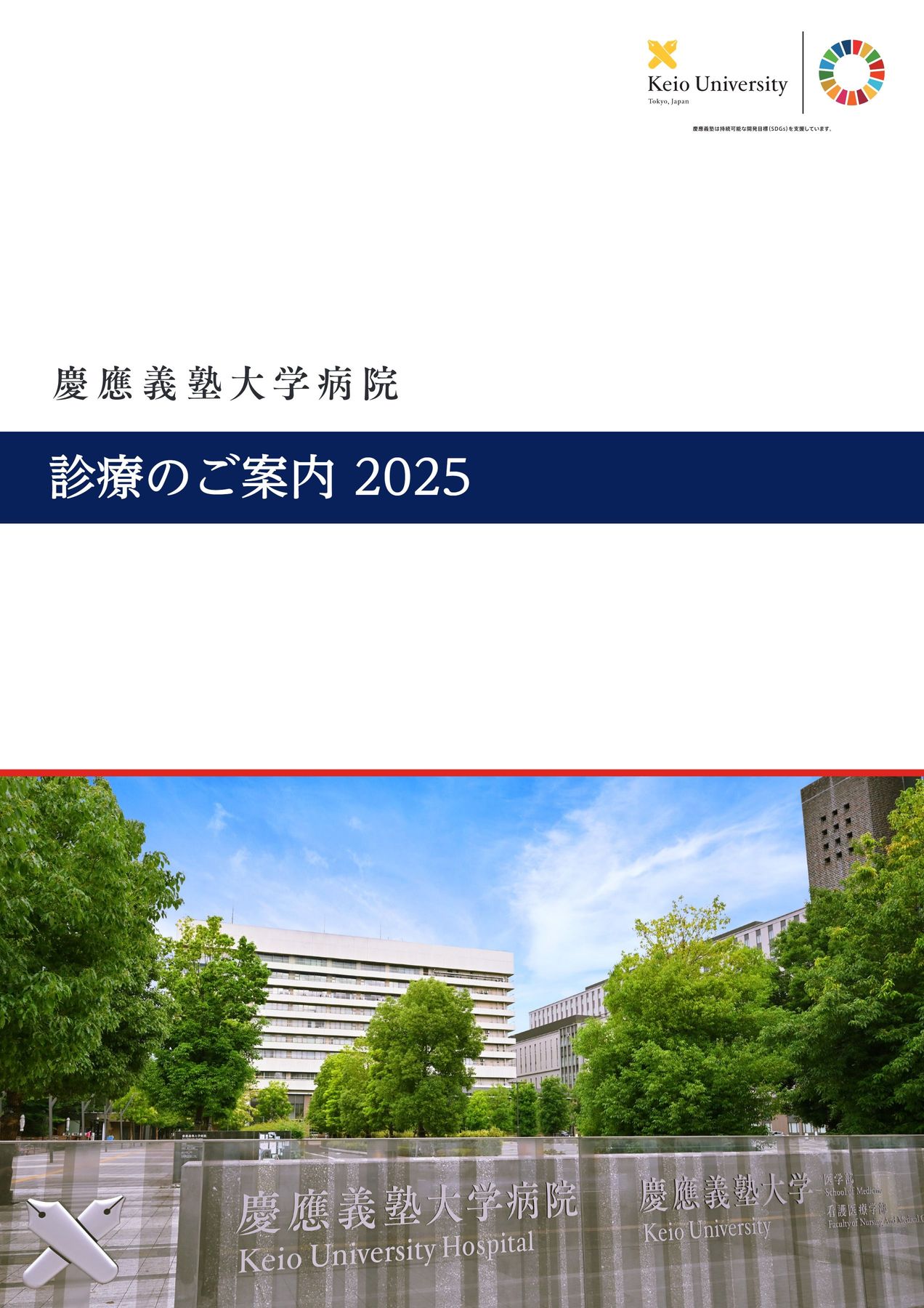 慶應義塾大学病院診療案内2025