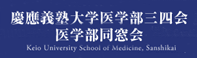 慶應義塾大学医学部三四会医学部同窓会Keio University School of Medecine, Sanshikai