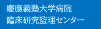 慶應義塾大学病院臨床研究監理センター