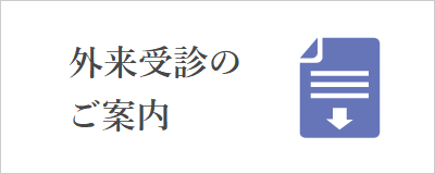 外来受診のご案内