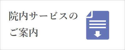 院内サービスのご案内