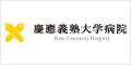 慶應義塾大学病院 Keio University Hospital