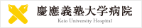 慶應義塾大学病院 Keio University Hospital