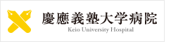 慶應義塾大学病院 Keio University Hospital