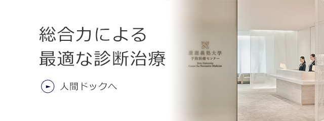 総合力による最適な診断治療